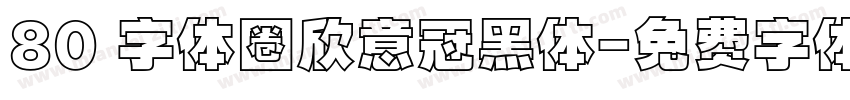 80 字体圈欣意冠黑体字体转换